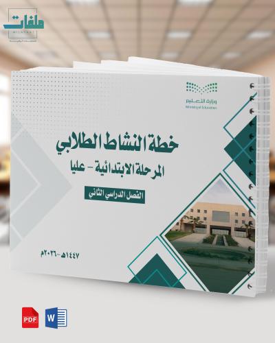 خطة النشاط الطلابي -الفصل الثاني - المرحلة الابتدا...