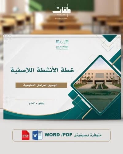 خطة النشاط الطلابي اللاصفية 1448هـ- الفصل الأول- ل...