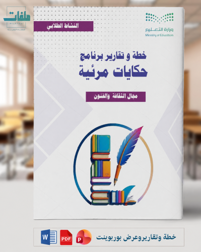 خطة وتقارير وبوربوينت حكايات مرئية - المرحلة المتو...