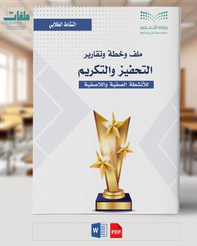 ملف خطة وتقارير التحفيز والتكريم للأنشطة الطلابية