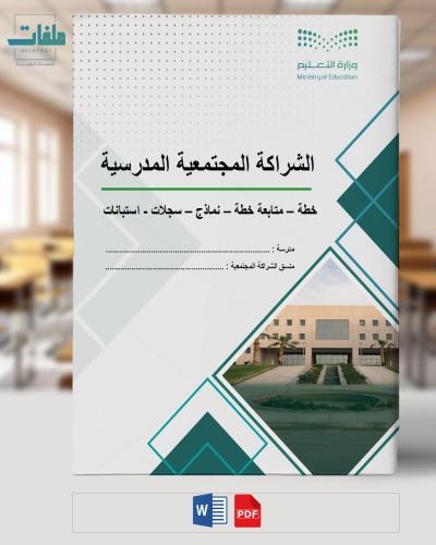ملف الشراكة المجتمعية