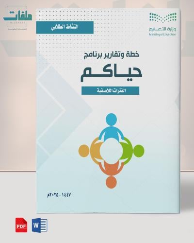 خطة وتقارير برنامج حياكم - متوسطة