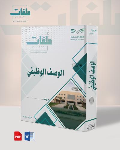 الوصف الوظيفي