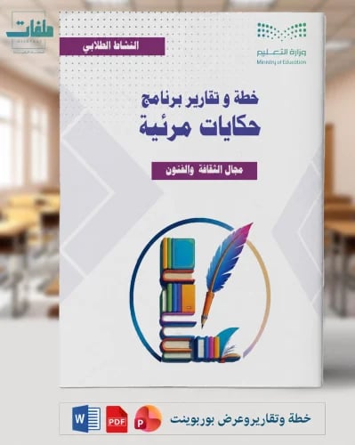 خطة وتقارير وبوربوينت حكايات مرئية - المرحلة الثان...