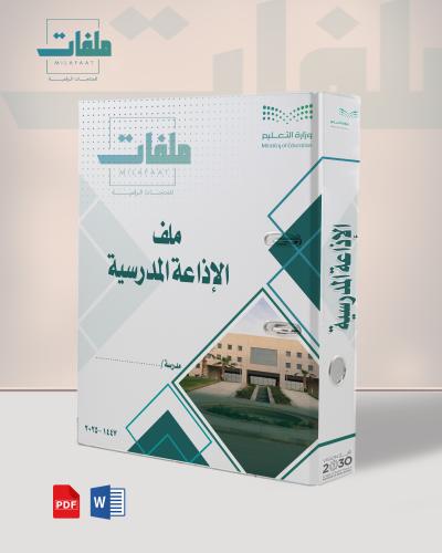 الاذاعة المدرسية