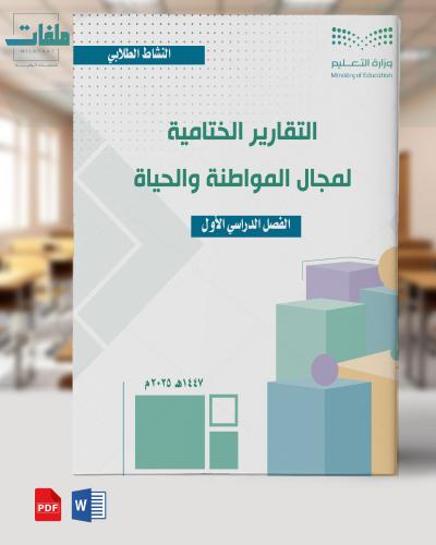 تقارير ختامية لمجال المواطنة والحياة- متوسطة