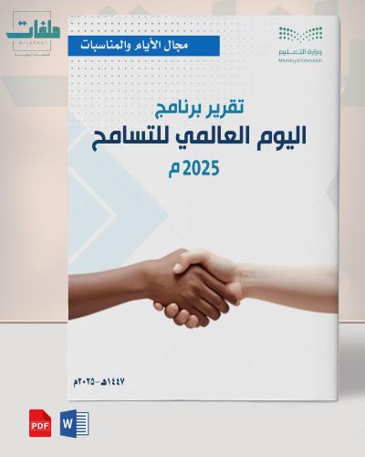 خطة وتقرير اليوم العالمي للتسامح - ابتدائي عليا