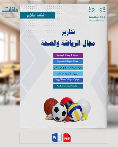التقارير الختامية لمجال الرياضة والصحة الفصل الثان...