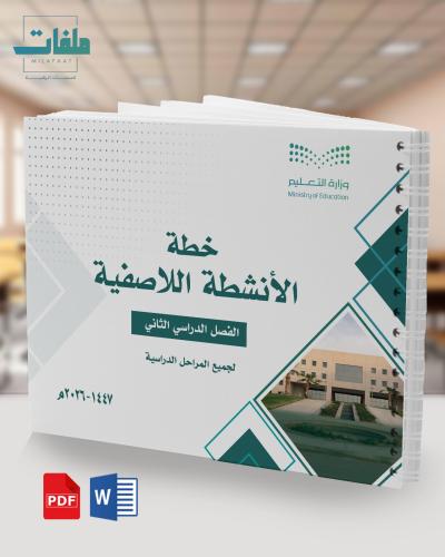 خطة النشاط الطلابي اللاصفية - الفصل الثاني