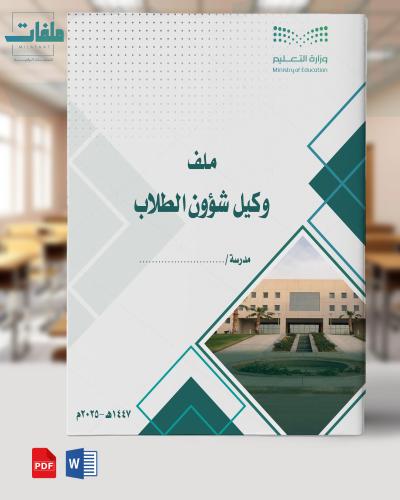 ملف وكيل شؤون الطلاب