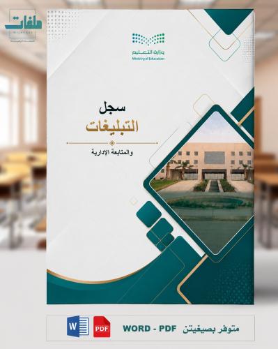 سجل التبليغات والمتابعة الإدارية