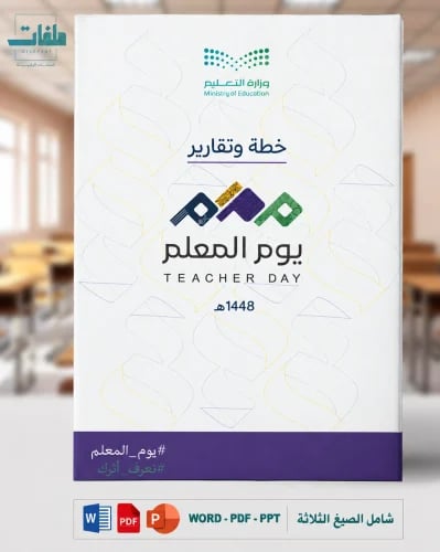 خطة وتقارير وعرض بوربوينت يوم المعلم 1448 - المتوسطة