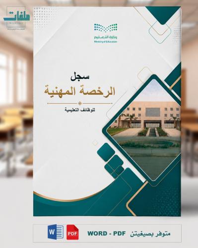 سجل الرخصة المهنية للوظائف التعليمية