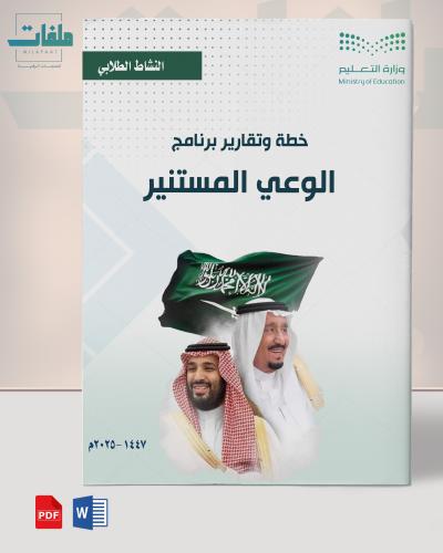 خطة وتقارير الوعي المستنير - المرحلة الثانوية