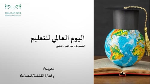 خطة وتقارير وبوربوينت اليوم العالمي للتعليم- ابتدا...