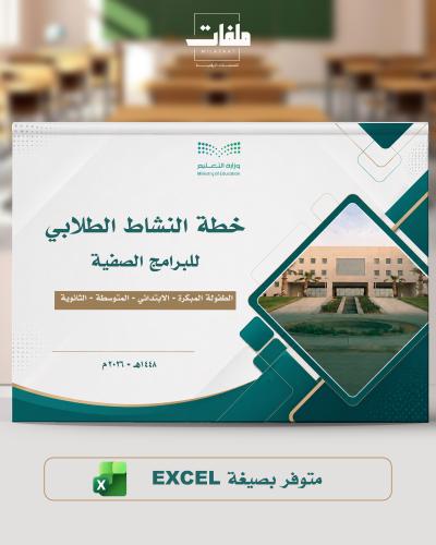 خطة النشاط الطلابي 1448- ملف أكسل - طفولة مبكرة