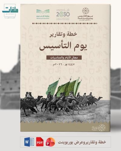 خطة وتقارير وبوربوينت يوم التأسيس - طفولة مبكرة