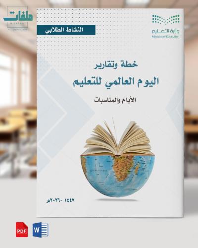 خطة وتقارير وبوربوينت اليوم العالمي للتعليم- ابتدا...