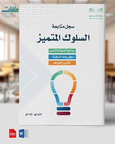 سجل متابعة وتقارير برامج السلوك المتميز