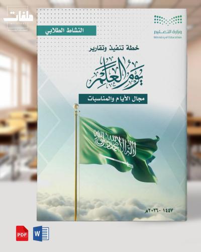 خطة وتقارير وبوربوينت يوم العلم السعودي -للمرحلة ا...