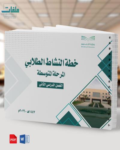 خطة النشاط الطلابي -الفصل الثاني - المرحلة المتوسط...