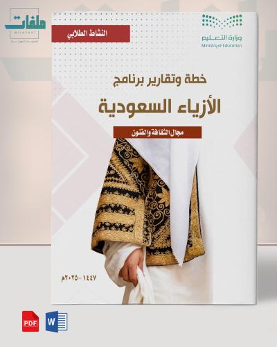 الأزياء السعودية- المرحلة الثانوية