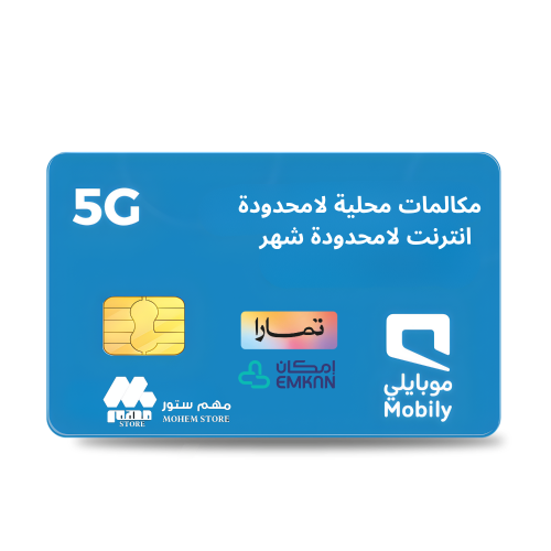 انترنت و مكالمات محلية لامحدودة شهر من موبايلي