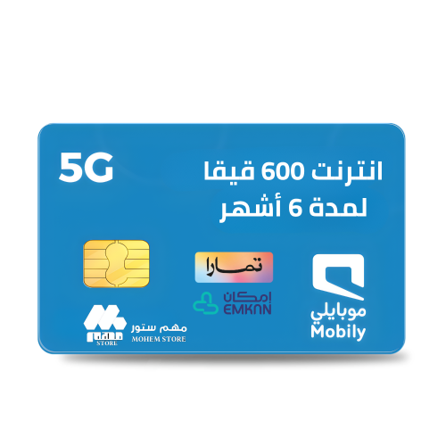 شريحة موبايلي باقة 600 جيجا | 6 أشهر