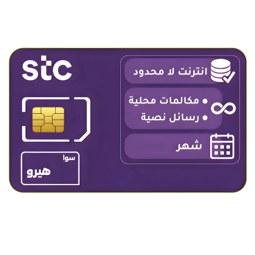 شريحة STC باقة سوا هيرو | شهر