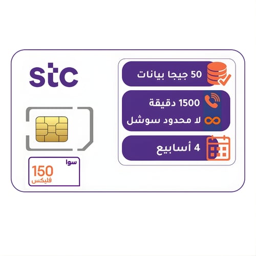 شريحة STC باقة فليكس 150 | لمدة 4 أسابيع (28 يوم)