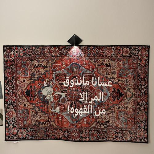 سجاد قهوة عسانا مانذوق المر إلا من القهوة-Rugs Cof...