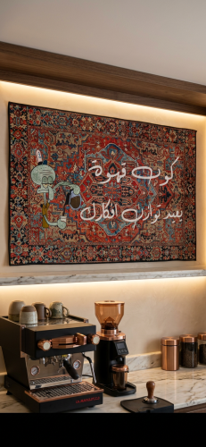 سجاد ديكور للحائط لركن القهوة كوب قهوة يعيد توازن...