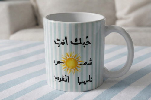 كوب حبك أنتِ شمس 350 مل