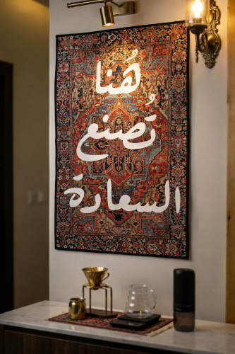 سجاد جداري هُنا تُصنع السعادة -Rugs Coffee ☕️