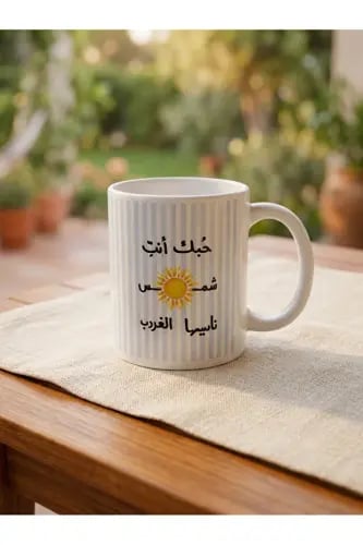 كوب حبك أنتِ شمس 325 مل