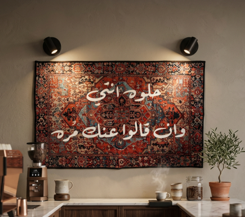 سجاد قهوة -حلوه انتي وان قالو عنك مُره-Rugs Coffee...