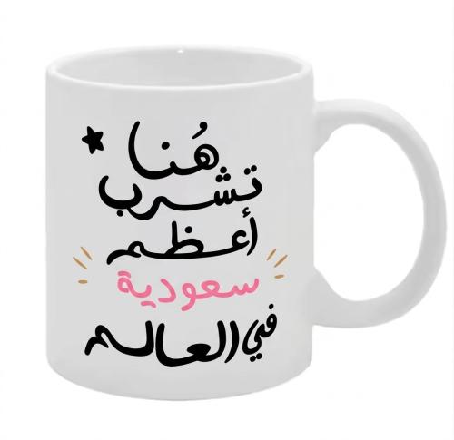 كوب قهوة هنا تشرب أعظم سعودية في العالم 325 مل