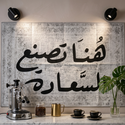 سجاد حائط لركن القهوة هنا تصنع السعادة -Rugs Coffe...