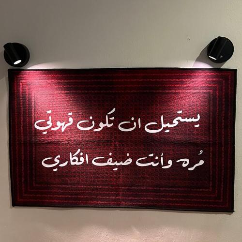 سجاد قهوة يستحيل ان تكون قهوتي مره ☕️