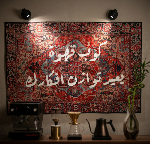 سجاد قهوة كوب قهوة يعيد توازن افكارك-Rugs Coffee ☕...