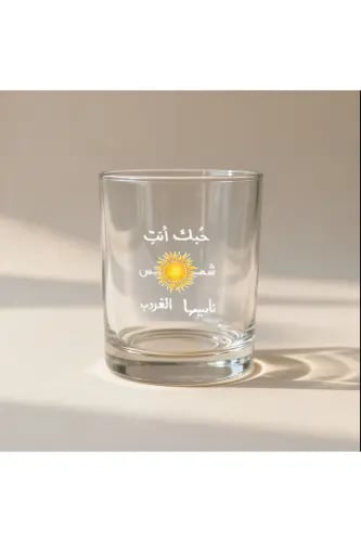 كوب زجاجي حبك انت شمس ناسيها الغروب أبيض سعة 330مل