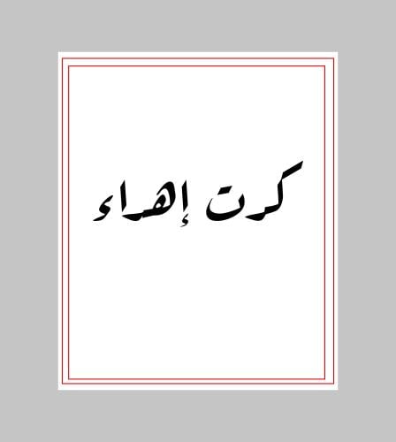 كرت إهداء