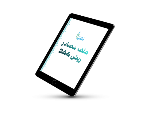 ملف مصادر ريض 244