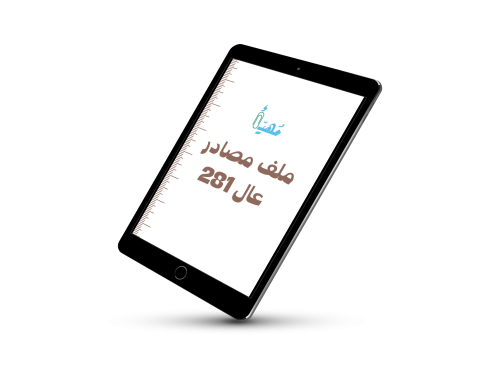 ملف مصادر عال 281