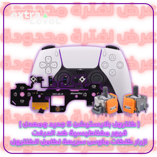 كنترول بلايستيشن 5 جديد ومعدل كلكات ماوس وقيور مغن...