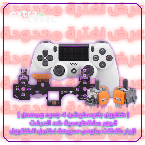 كنترول بلايستيشن 4 جديد ومعدل كلكات ماوس وقيور مغن...
