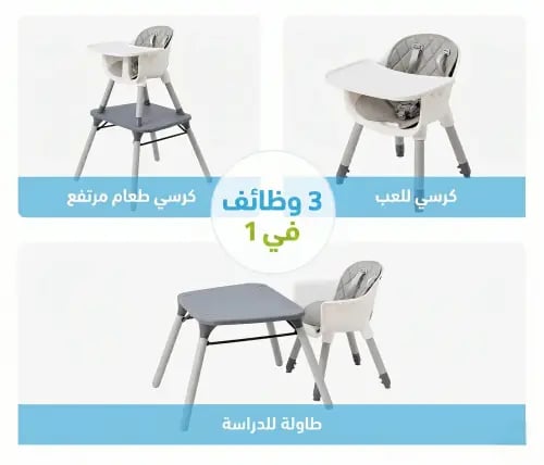 كرسي أطفال للطعام متعدد الاستخدام مع طاولة