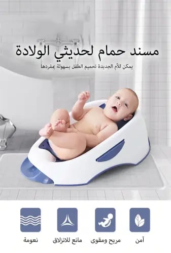 حوض استحمام لحديثي الولادة- عدة الوان