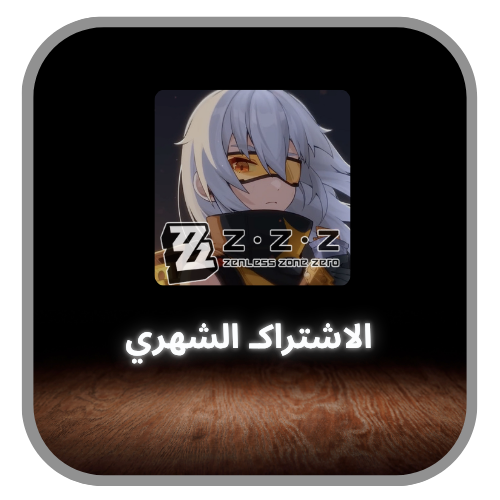 زينليس زون زيرو - الاشتراك الشهري