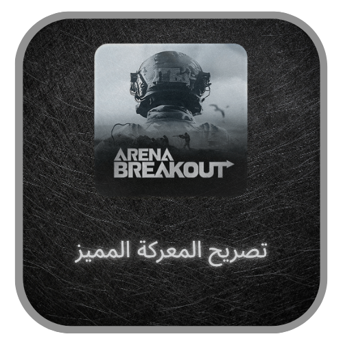 ارينا بريك اوت انفينتي - تصريح المعركة المميز